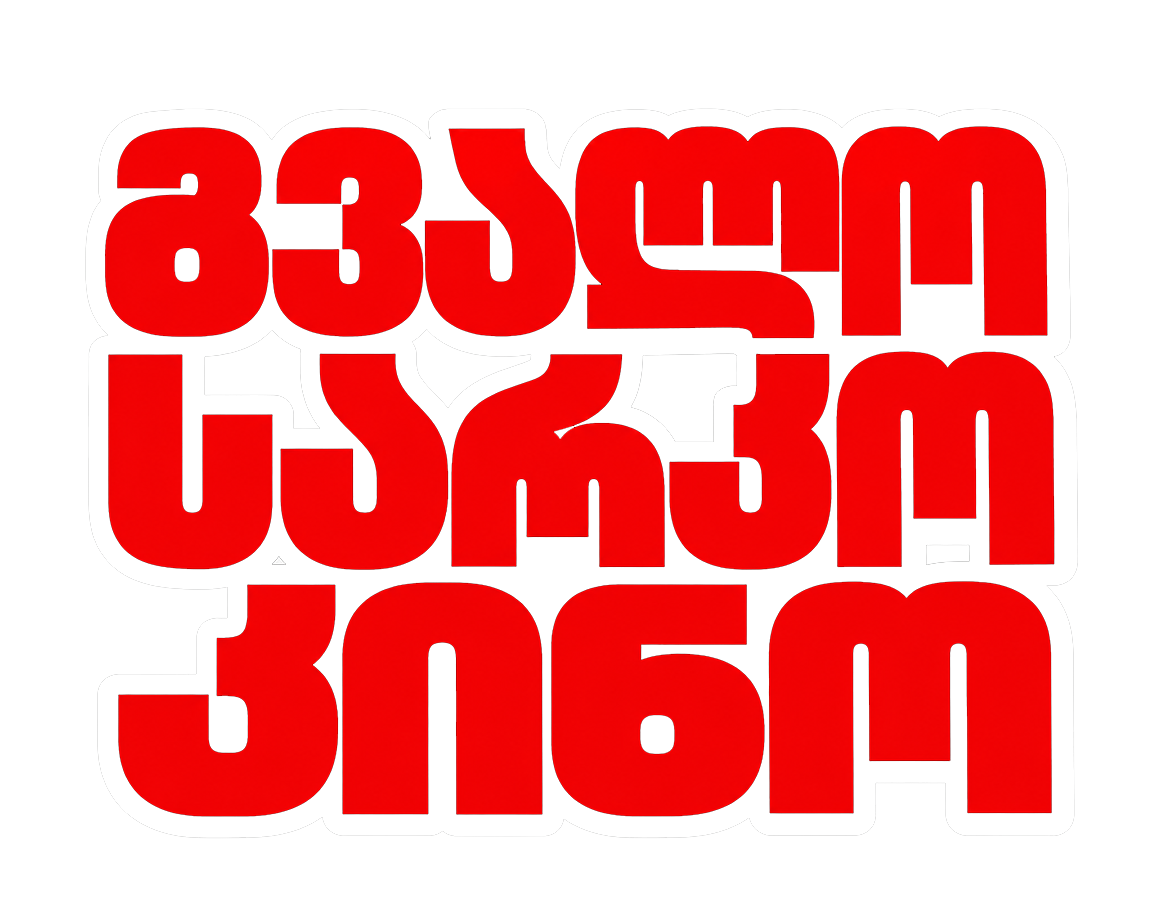 გვალო სარკო კინო