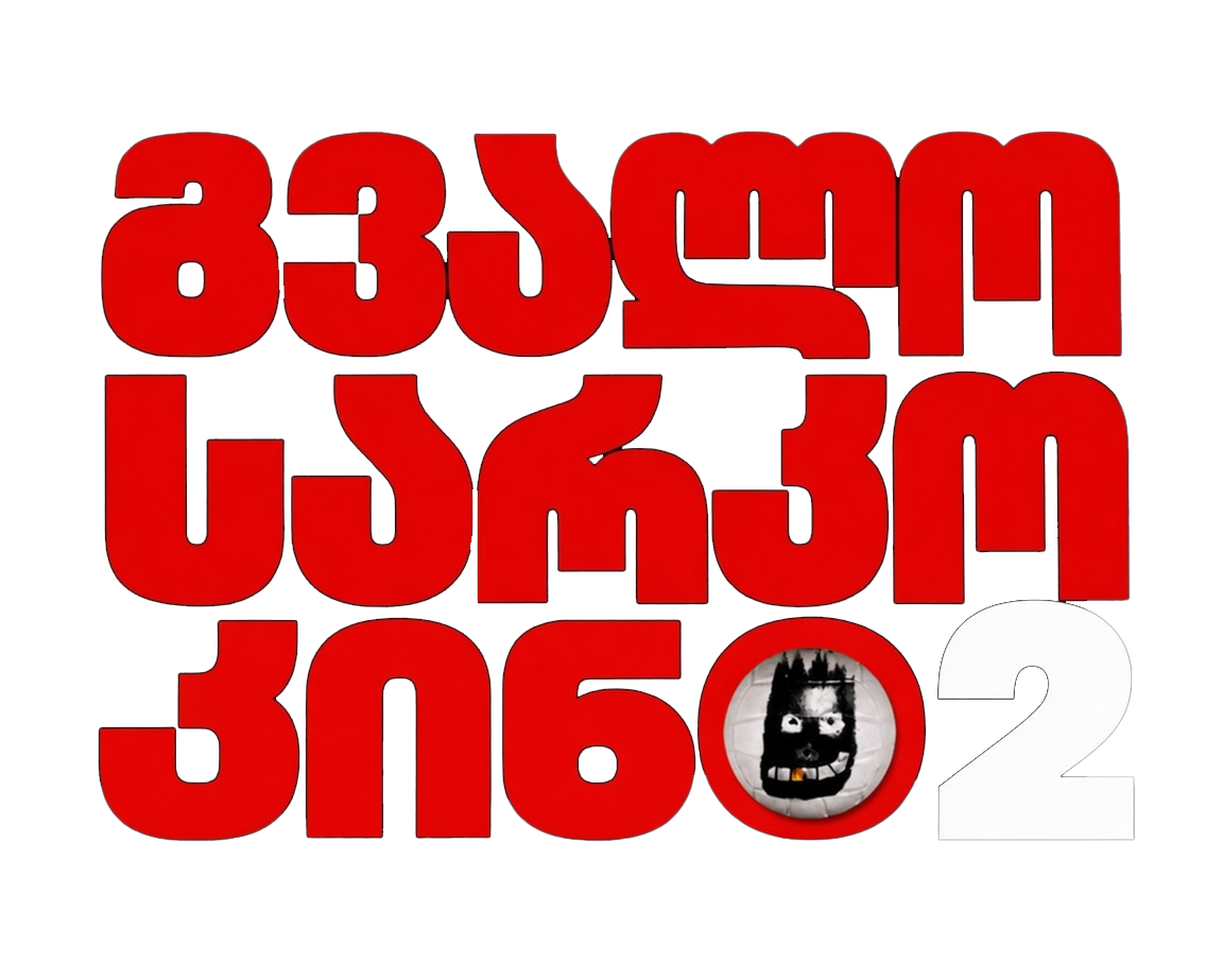 გვალო სარკო კინო 2